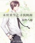末世重生之寻找桃源免费下载