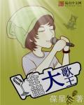 全能大歌王txt百度云