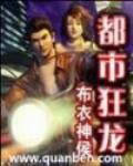 都市狂龙
