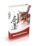 剑道第一仙境界划分