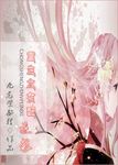 重生之女配逆袭全文免费阅读