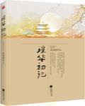 重生之害人不浅全文免费阅读