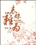 表妹难为