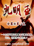 光明王座奇迹手游官网