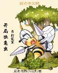 主角开独角兽高达的小说