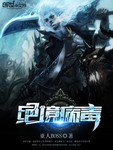 绝境病毒百科