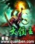 召唤大领主