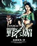 深涧流水野花媚未删减版