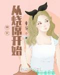 美食从烧席开始烂尾了吗