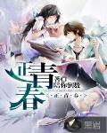 正青春电影免费观看完整版
