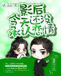 影后今天还没承认恋情txt百度云