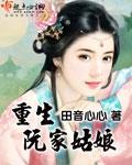 重生阮家姑娘txt