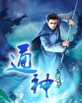通神榜人物攻略