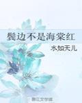鬓边不是海棠红是原耽吗