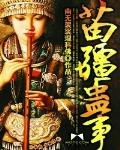 苗疆蛊事动漫