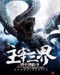 主宰三界小说