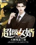 超级女婿韩三千