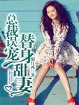 总裁误宠替身甜妻 明月西