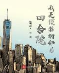 四合院:我是傻柱的邻居腐竹野人