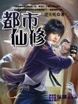 都市仙修免费全集