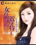 女总裁的近身特工林明远