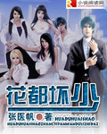 花都坏少全本下载