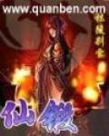 仙锻TXT全本小说下载