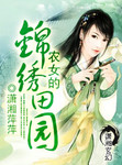 重生农女的锦绣田园