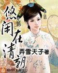悠闲的清朝