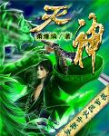 灭神记