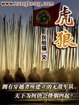 虎狼来
