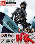 网游之最强刺客TXT