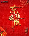 东陵帝凰 第170章