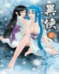 异侠传道消魔长
