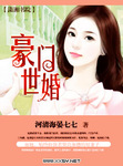 豪门世婚两个换她一个小说