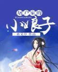 屠户家的小娘子百度网盘
