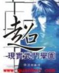 超现实武斗学园免费阅读