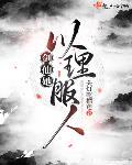 剑仙她以理服人免费阅读