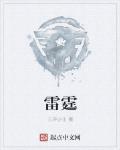 雷霆问道手游官网