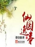 仙园逸事笔趣阁