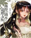 退婚女配撕掉了剧本网盘