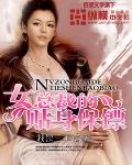 女总裁的贴身保镖