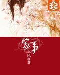 家事也是事
