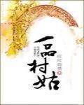 一品村姑农门医女不好惹