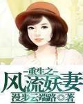 重生之风流妖妻TXT下载