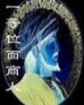 一等位面商人TXT