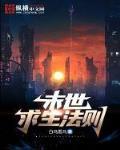末日求生法则樱桃小丸紫