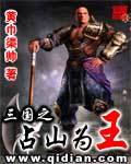 三国之占山为王免费阅读