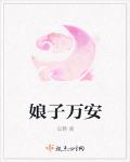 娘子万安讲的什么内容