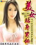美女的贴身男秘秦玉关